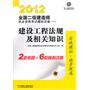 2012全国二级建造师执业资格考试模拟试卷——建设工程法规及相关知识