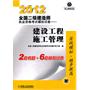 2012全国二级建造师执业资格考试模拟试卷——建设工程施工管理