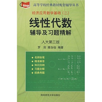 线性代数全程辅导与习题详解（人大第三版）（全新版）