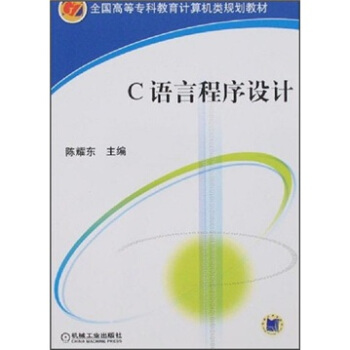 C语言程序设计——全国高等专科教育计算机类规划教材