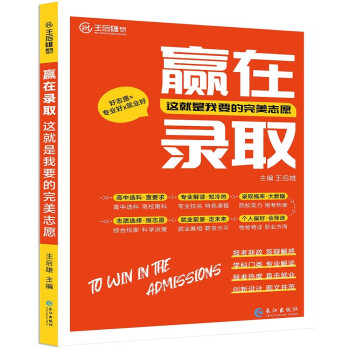 2023版王后雄赢在录取这就是我要的完美志愿填报指南高一二三全国通用辅导资料书