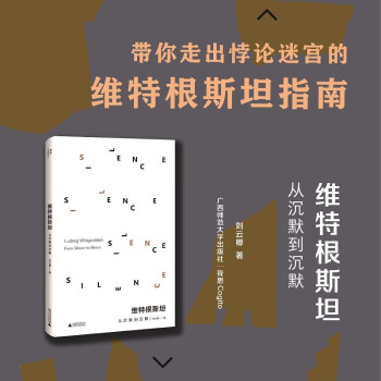 维特根斯坦：从沉默到沉默
