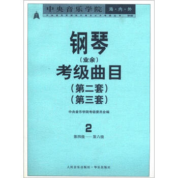 中央音乐学院海内外钢琴（业余）考级曲目．2，第2套、第3套．第4—6级——中央音乐学院校外音乐水平考级丛书