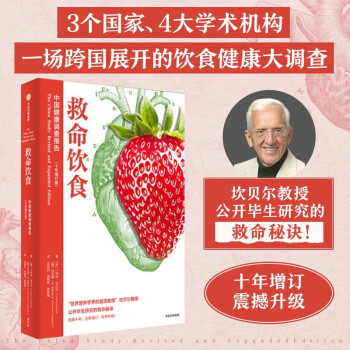 救命饮食：中国健康调查报告? ?一场改变我们思考方式的营养学前沿之旅? T·柯林·坎贝尔? 著? 中信出版