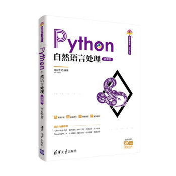 Python自然语言处理（微课版）（清华开发者书库.Python）