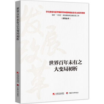 世界百年未有之大变局初析