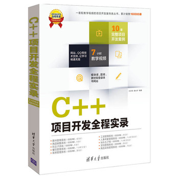 软件项目开发全程实录：C++项目开发全程实录（附DVD-ROM光盘1张）