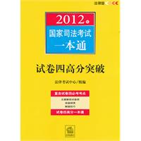 2012年国家司法考试一本通：试卷四高分突破