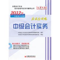 2012全国会计专业技术资格考试“无师自通”系列辅导丛书:中级会计实务应试全攻略