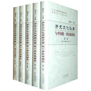 历史文化认同与中国统一多民族国家（全五册）（精装）