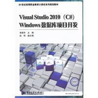 Visual Studio 2010(C#) Windows数据库项目开发