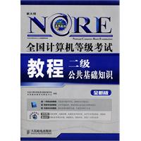 全国计算机等级考试教程——二级公共基础知识