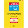 2012年国家司法考试一本通：试卷四高分突破