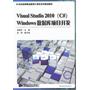 Visual Studio 2010(C#) Windows数据库项目开发