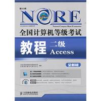 全国计算机等级考试教程——二级Access