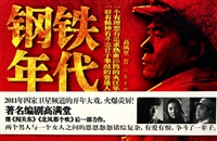 钢铁年代