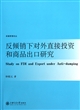 反倾销下对外直接投资和商品出口研究