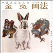 金兔画法