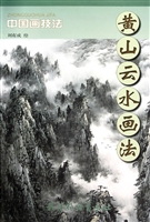 黄山云水画法