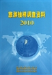 旅游抽样调查资料(2010)