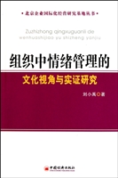 组织中情绪管理的文化视角与实证研究