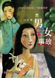 男女事故