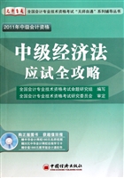 中级经济法应试全攻略(附光盘2011年中级会计资格)