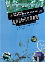 旅行社经营管理教程(旅游管理专业全国100所高职高专院校旅游类专业系列教材)