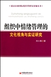 组织中情绪管理的文化视角与实证研究