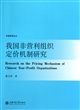 我国非营利组织定价机制研究