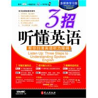 多媒体学习版—3招听懂英语（附赠强大功能多媒体互动光盘，3招之内扫清听力障碍，步入畅听境界！）