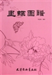 画蝶图谱