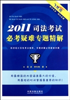 2011司法考试必考疑难专题精解(飞跃版)