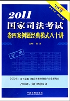 2011国家司法考试卷四案例题经典模式八十讲(飞跃版)