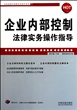 企业内部控制法律实务操作指导