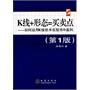 K线+形态=买卖点——如何运用K线技术在股市中盈利