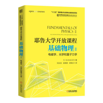 耶鲁大学开放课程：基础物理Ⅱ 电磁学、光学和量子力学