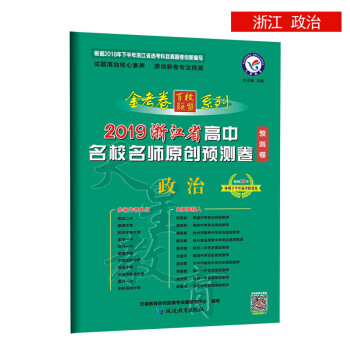 浙江省高中名校名师原创预测卷 政治(2019版)