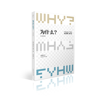 《蒂利文集：为什么？》（中文修订版）