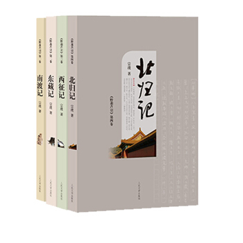 野葫芦引：《南渡记》《东藏记》《西征记》《北归记》（全四卷）