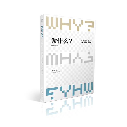 《蒂利文集：为什么？》（中文修订版）