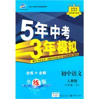 初中语文：八年级下（人教版）/5年中考3年模拟（含全练答案和五三全解）（2010.11印刷）