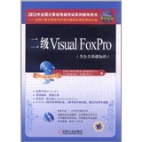 全国计算机等级考试笔试真题卷：二级Visual FoxPro（2012年专用）（含CD光盘1张）