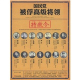 国民党被俘高级将领：特赦令