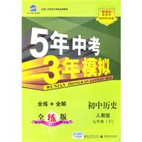 初中历史人教版七年级（下）：曲一线科学备考5年中考3年模拟（2010年11月印刷）（含全练答案和五三全解）