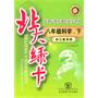 八年级科学下【浙江教育版】北大绿卡（2010年10月印刷）附试卷答案