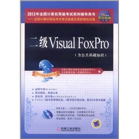 全国计算机等级考试笔试真题卷：二级Visual FoxPro（2012年专用）（含CD光盘1张）