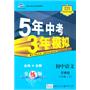 5年中考3年模拟：初中语文八年级（下）（苏教版）/（含全练答案和五三全解）（2010.10印刷）