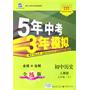 初中历史人教版七年级（下）：曲一线科学备考5年中考3年模拟（2010年11月印刷）（含全练答案和五三全解）