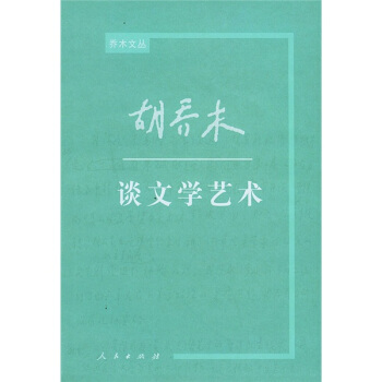 胡乔木谈文学艺术——乔木文丛